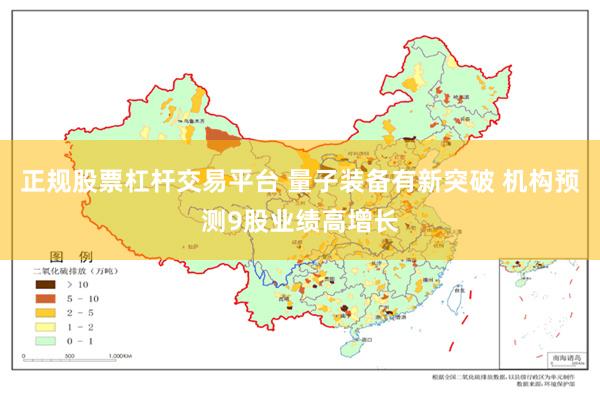 正规股票杠杆交易平台 量子装备有新突破 机构预测9股业绩高增长
