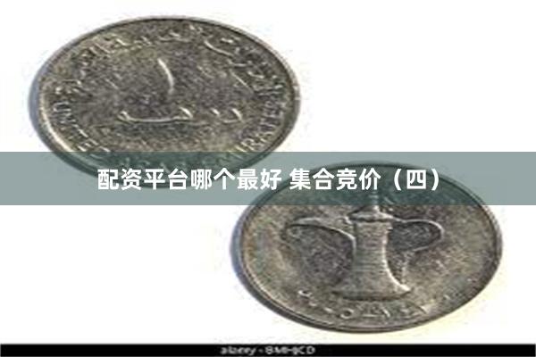 配资平台哪个最好 集合竞价(四)