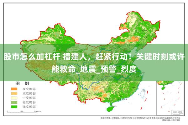 股市怎么加杠杆 福建人，赶紧行动！关键时刻或许能救命_地震_预警_烈度