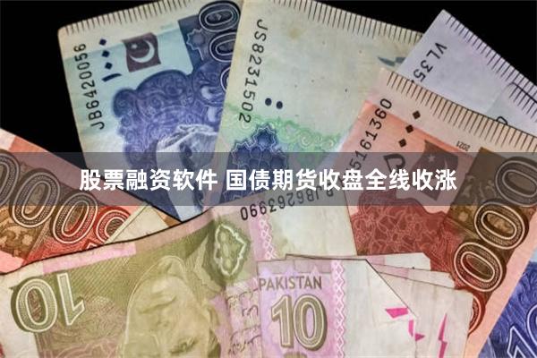 股票融资软件 国债期货收盘全线收涨