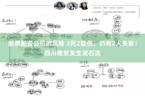 股票配资公司的风险 3死2轻伤，仍有2人失联！四川雅安发生泥石流