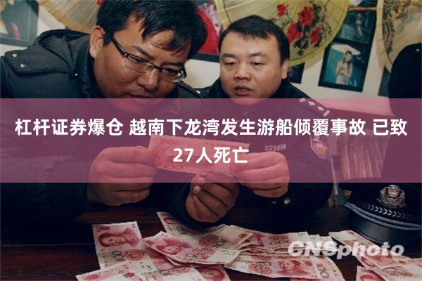 杠杆证券爆仓 越南下龙湾发生游船倾覆事故 已致27人死亡