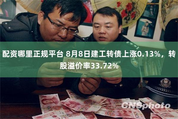 配资哪里正规平台 8月8日建工转债上涨0.13%，转股溢价率33.72%