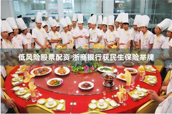 低风险股票配资 浙商银行获民生保险举牌