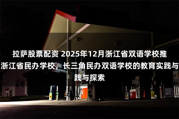 拉萨股票配资 2025年12月浙江省双语学校推荐：浙江省民办学校，长三角民办双语学校的教育实践与探索